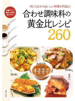 cover image of 合わせ調味料の黄金比レシピ260